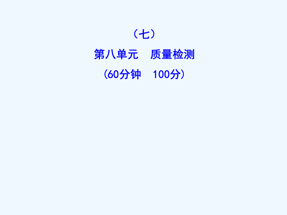 高中历史全程复习方略配套课件：单元评估·质量检测