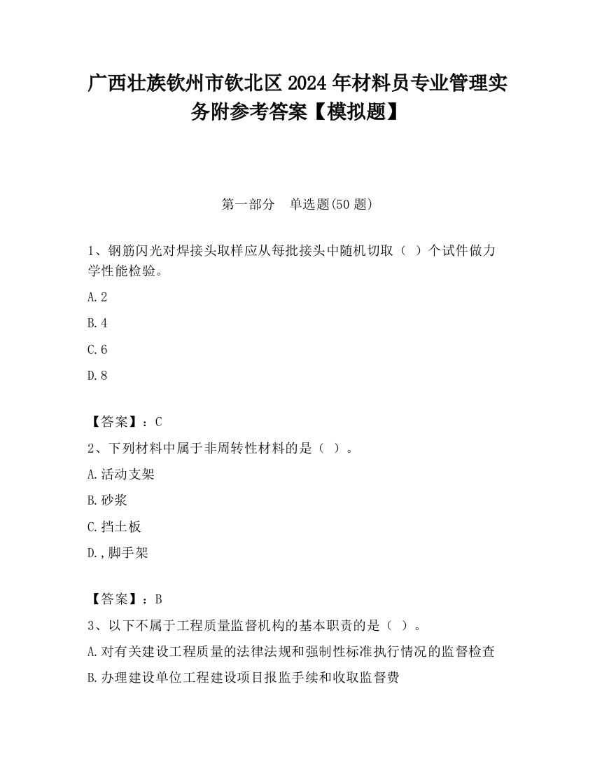 广西壮族钦州市钦北区2024年材料员专业管理实务附参考答案【模拟题】