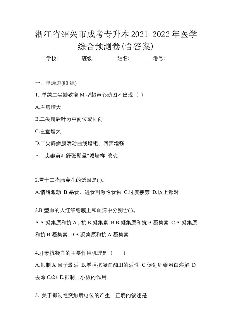 浙江省绍兴市成考专升本2021-2022年医学综合预测卷含答案