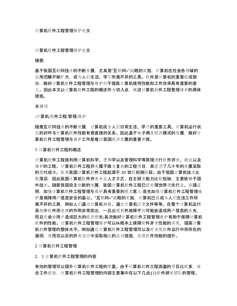 计算机软件工程管理维护论文