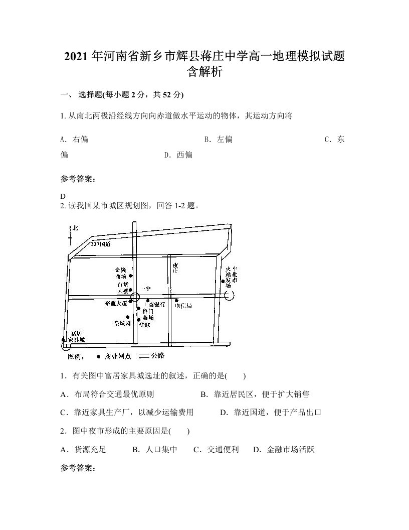 2021年河南省新乡市辉县蒋庄中学高一地理模拟试题含解析