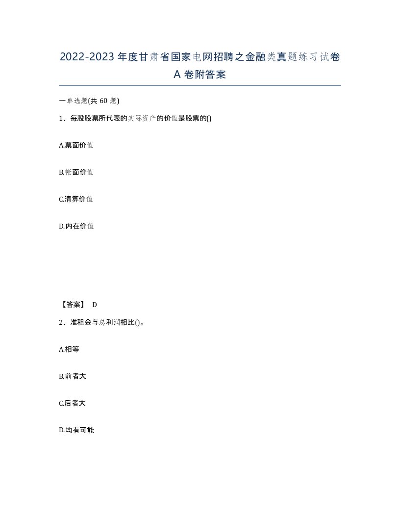 2022-2023年度甘肃省国家电网招聘之金融类真题练习试卷A卷附答案