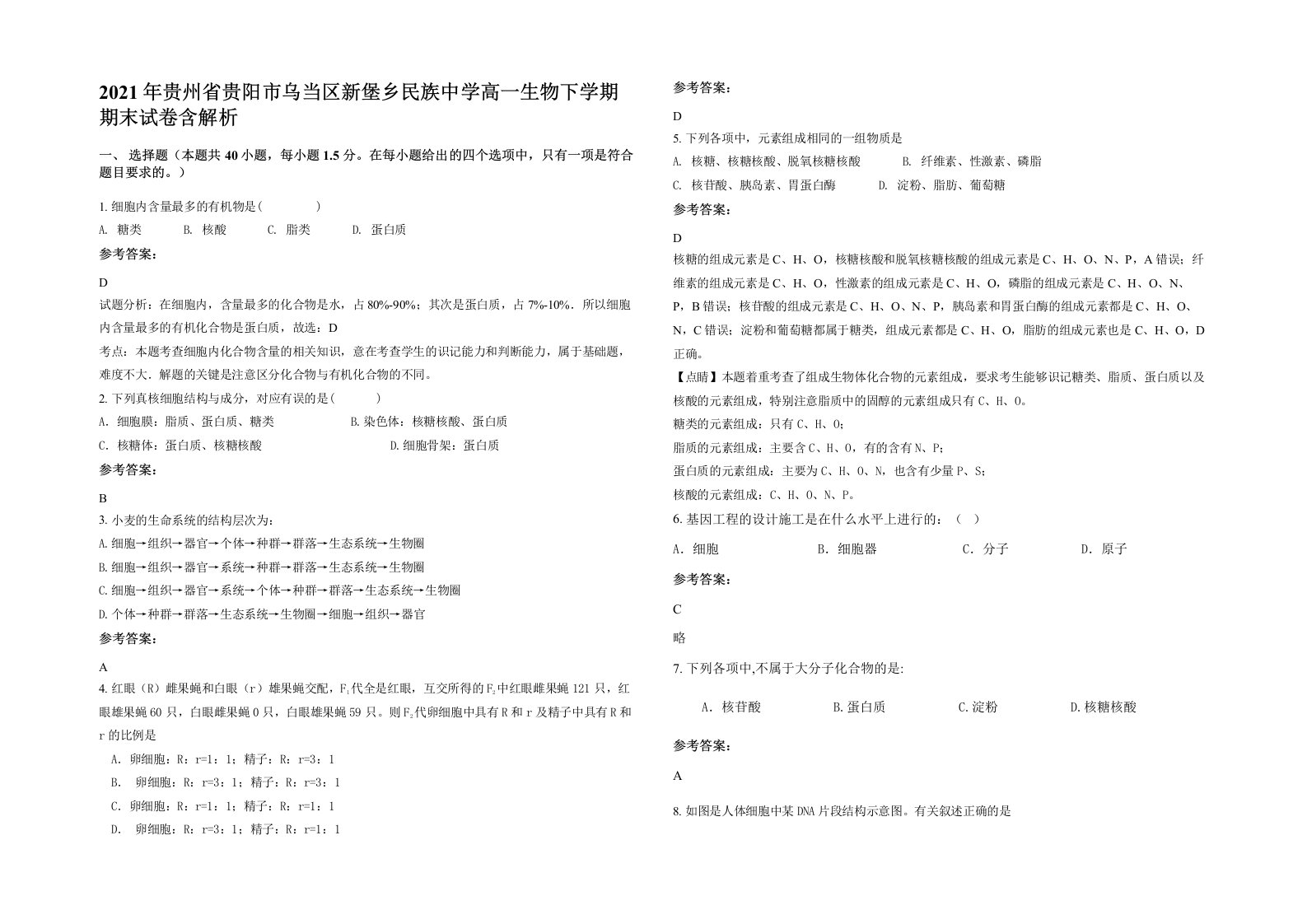 2021年贵州省贵阳市乌当区新堡乡民族中学高一生物下学期期末试卷含解析