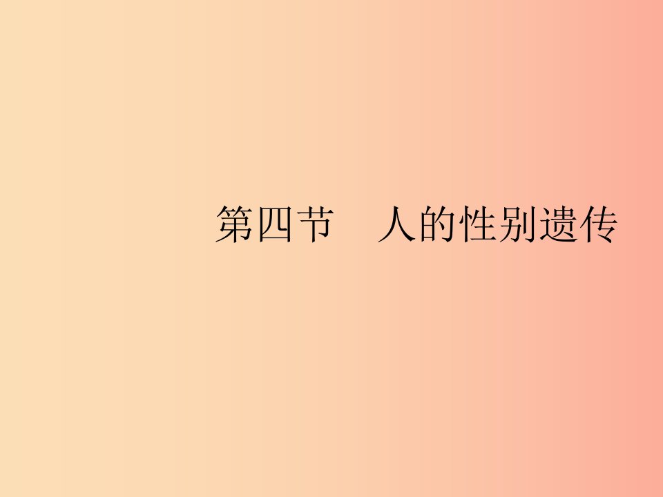 八年级生物下册第七单元生物圈中生命的延续和发展第二章生物的遗传和变异第四节人的性别遗传课件新人教版