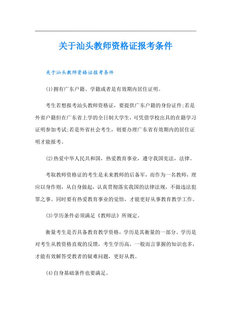 关于汕头教师资格证报考条件