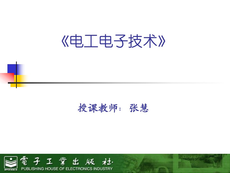 《电工电子技术与技能实训指导》课件ppt