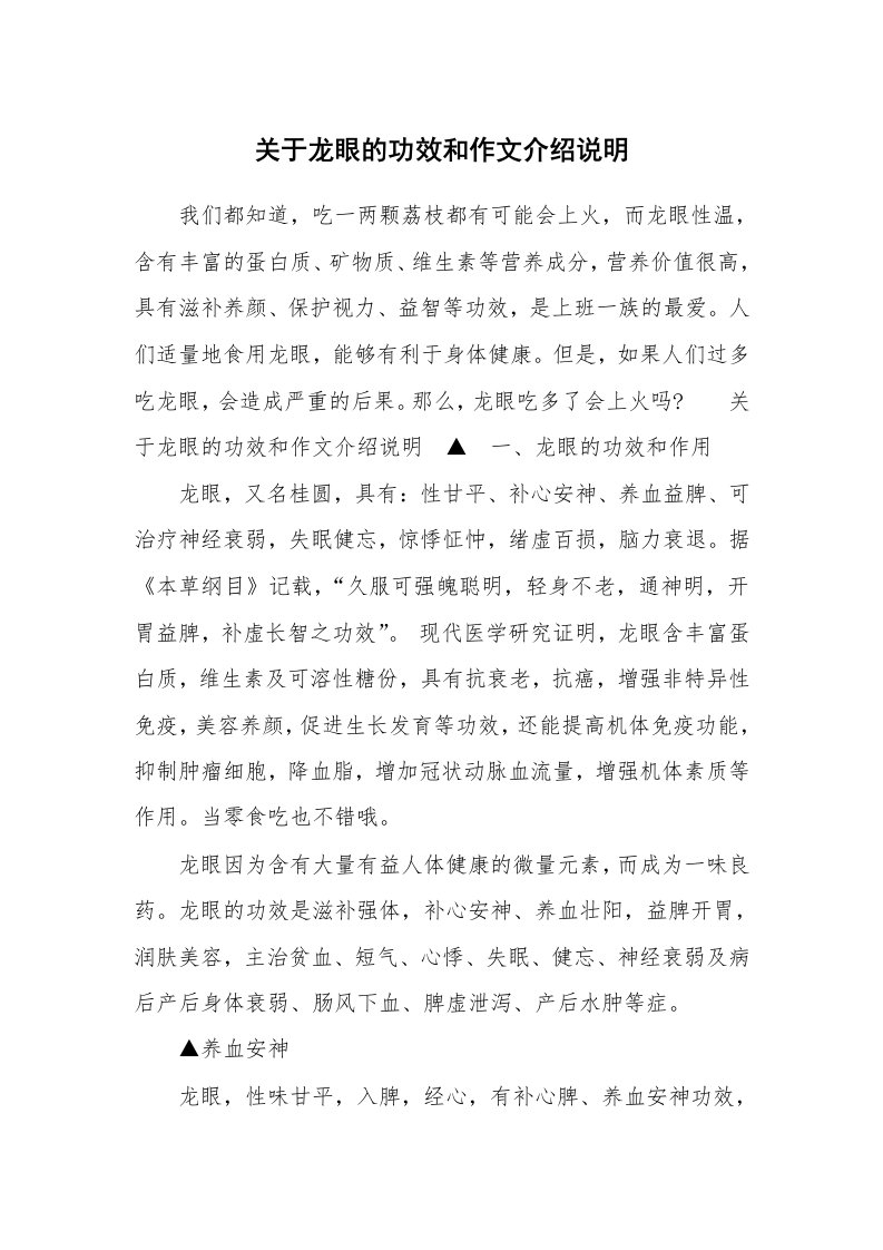 关于龙眼的功效和作文介绍说明