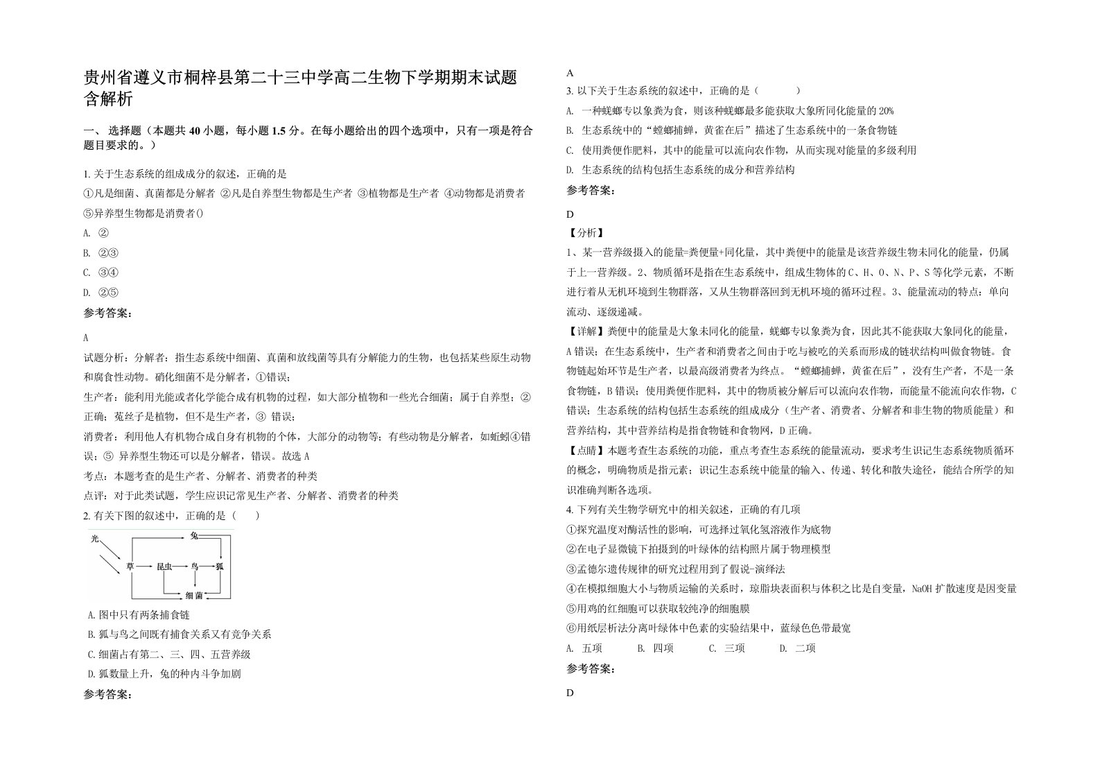 贵州省遵义市桐梓县第二十三中学高二生物下学期期末试题含解析