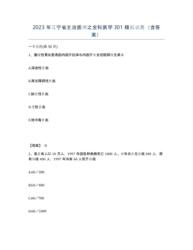 2023年辽宁省主治医师之全科医学301模拟试题含答案