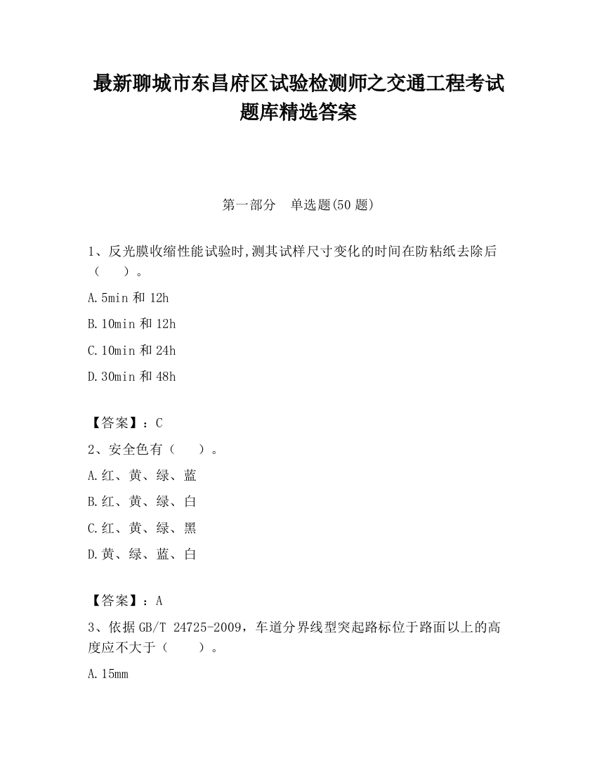 最新聊城市东昌府区试验检测师之交通工程考试题库精选答案