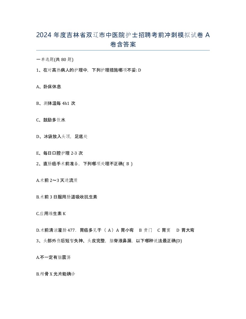 2024年度吉林省双辽市中医院护士招聘考前冲刺模拟试卷A卷含答案