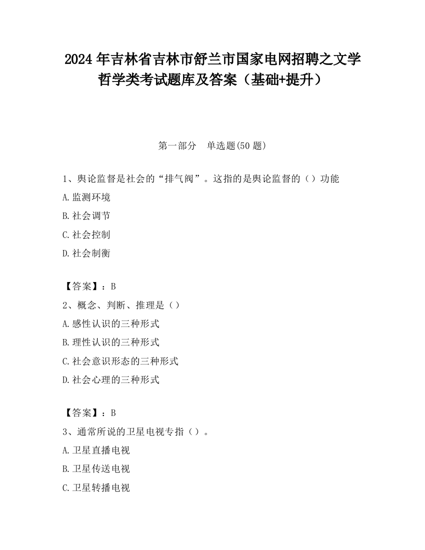 2024年吉林省吉林市舒兰市国家电网招聘之文学哲学类考试题库及答案（基础+提升）