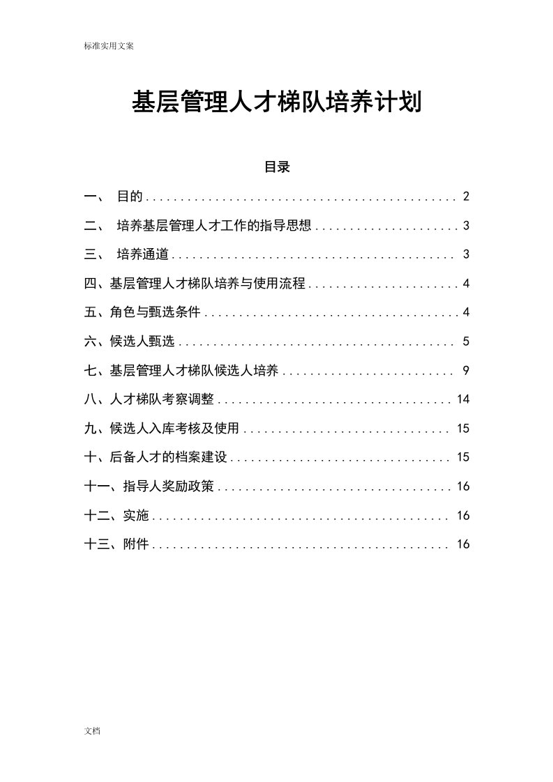 基层管理系统人才梯队培养计划清单