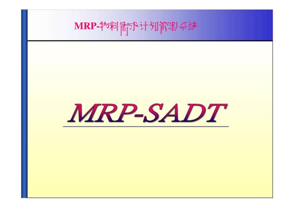 MRP-物料需求计划管理系统18