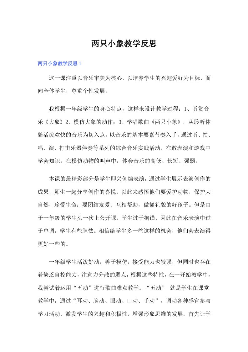 两只小象教学反思