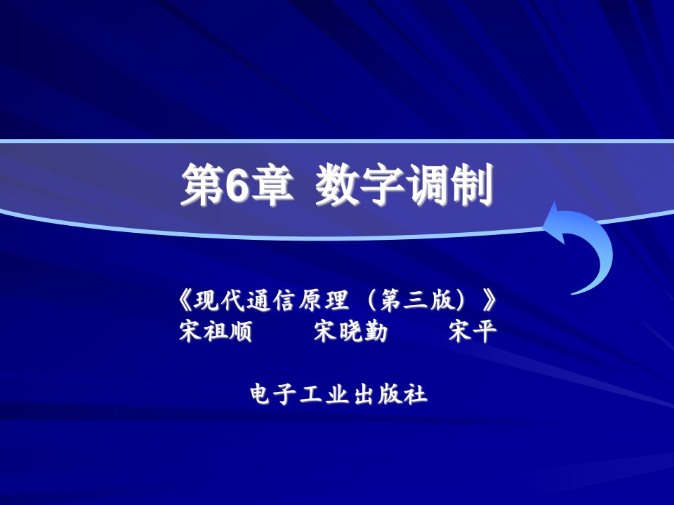 现代通信原理PPT课件第6章+数字调制