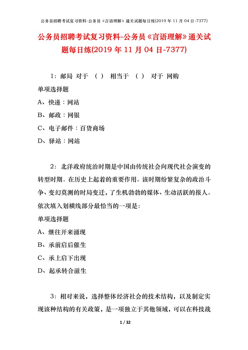 公务员招聘考试复习资料-公务员言语理解通关试题每日练2019年11月04日-7377