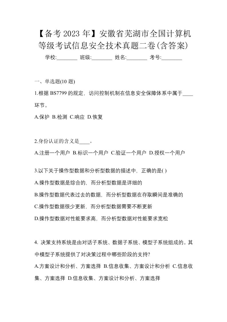 备考2023年安徽省芜湖市全国计算机等级考试信息安全技术真题二卷含答案