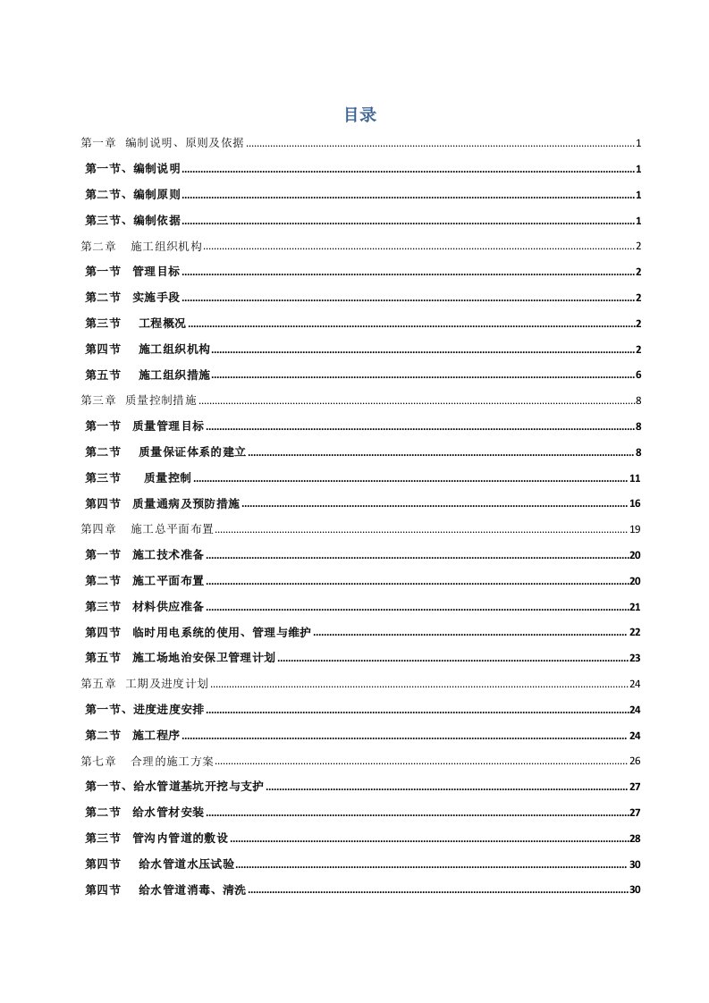 给排水工程-给排水施工组织设计方案