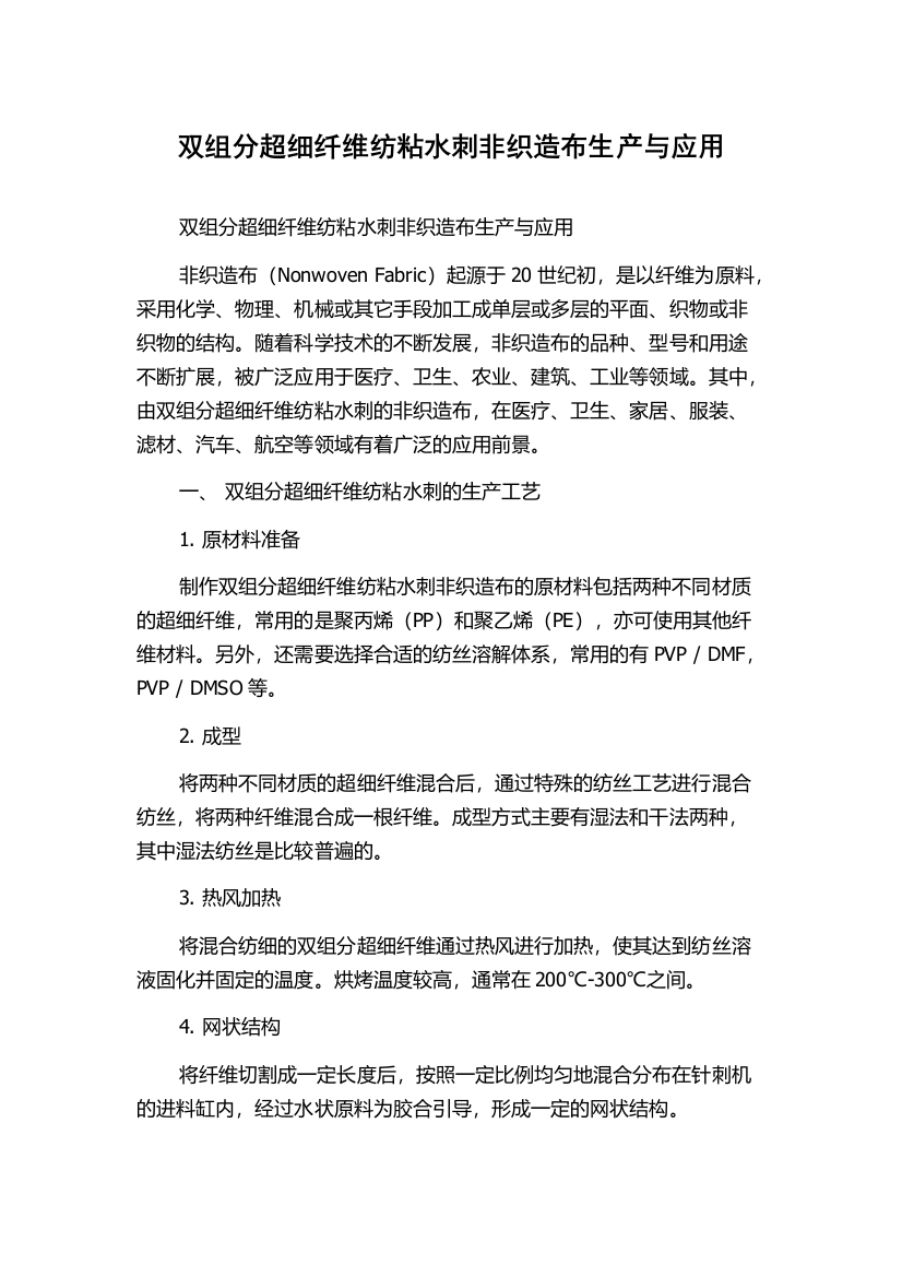 双组分超细纤维纺粘水刺非织造布生产与应用