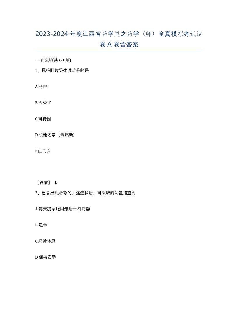 2023-2024年度江西省药学类之药学师全真模拟考试试卷A卷含答案