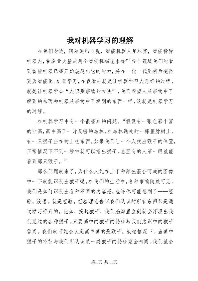 6我对机器学习的理解