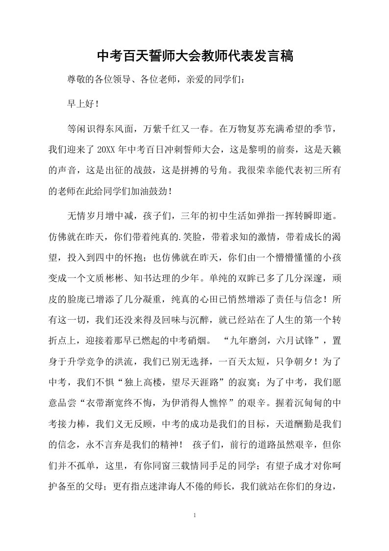 中考百天誓师大会教师代表发言稿