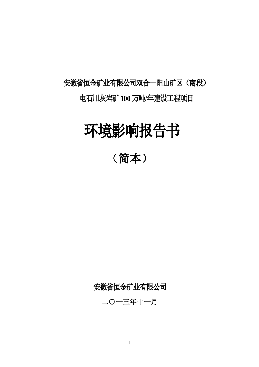 安徽省恒金矿业有限公司双合-阳山矿区(南段)电石用灰岩矿100万吨年建设工程项目环境影响分析报告书