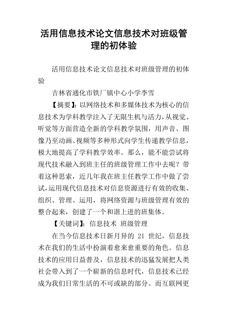 活用信息技术论文信息技术对班级管理的初体验