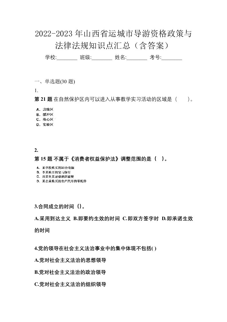 2022-2023年山西省运城市导游资格政策与法律法规知识点汇总含答案