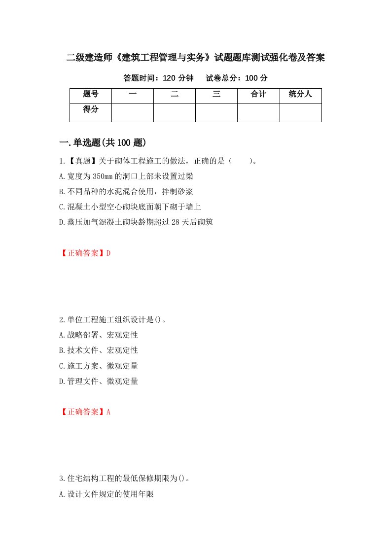 二级建造师建筑工程管理与实务试题题库测试强化卷及答案78