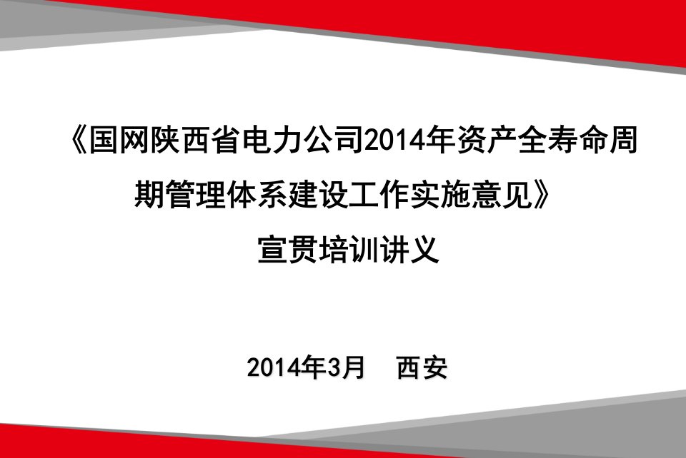 资产全寿命周期管理体系建设工作实施意见宣贯培训讲义