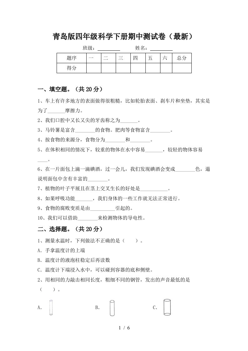 青岛版四年级科学下册期中测试卷最新