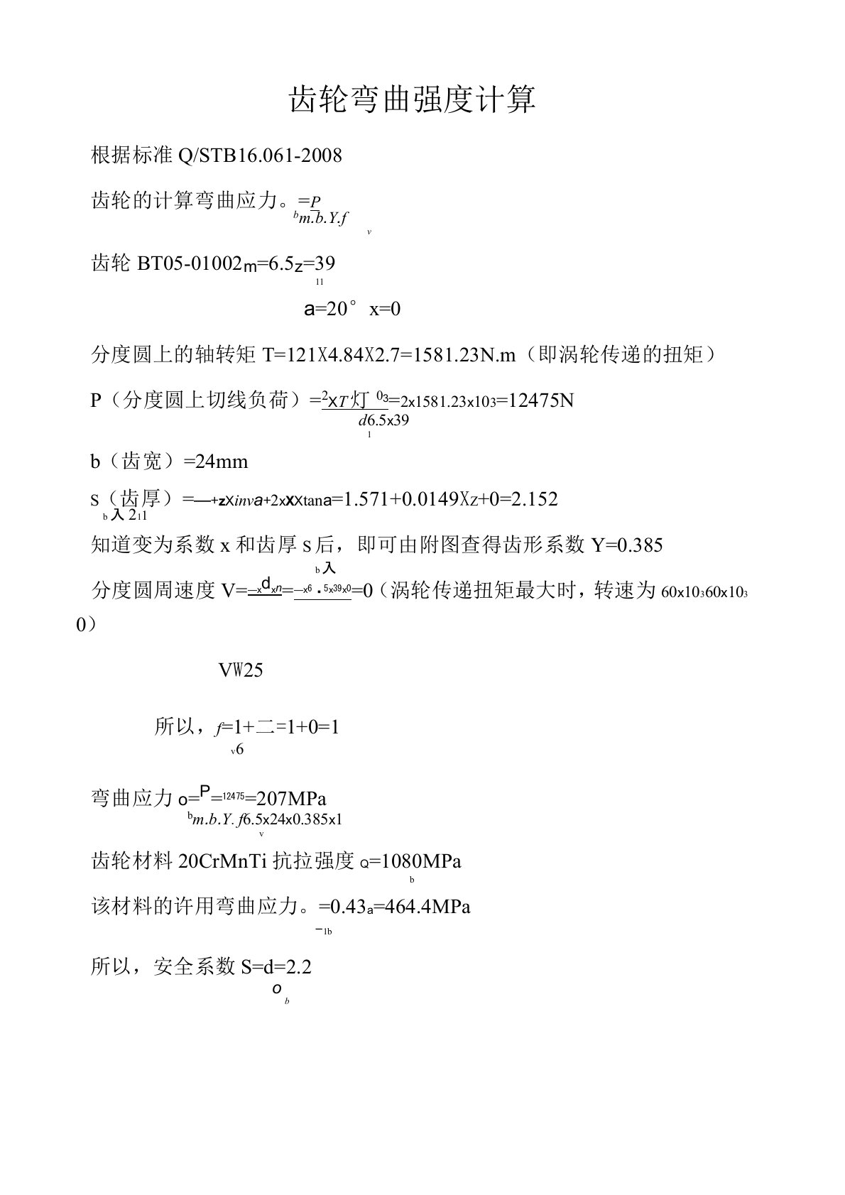 齿轮弯曲强度计算