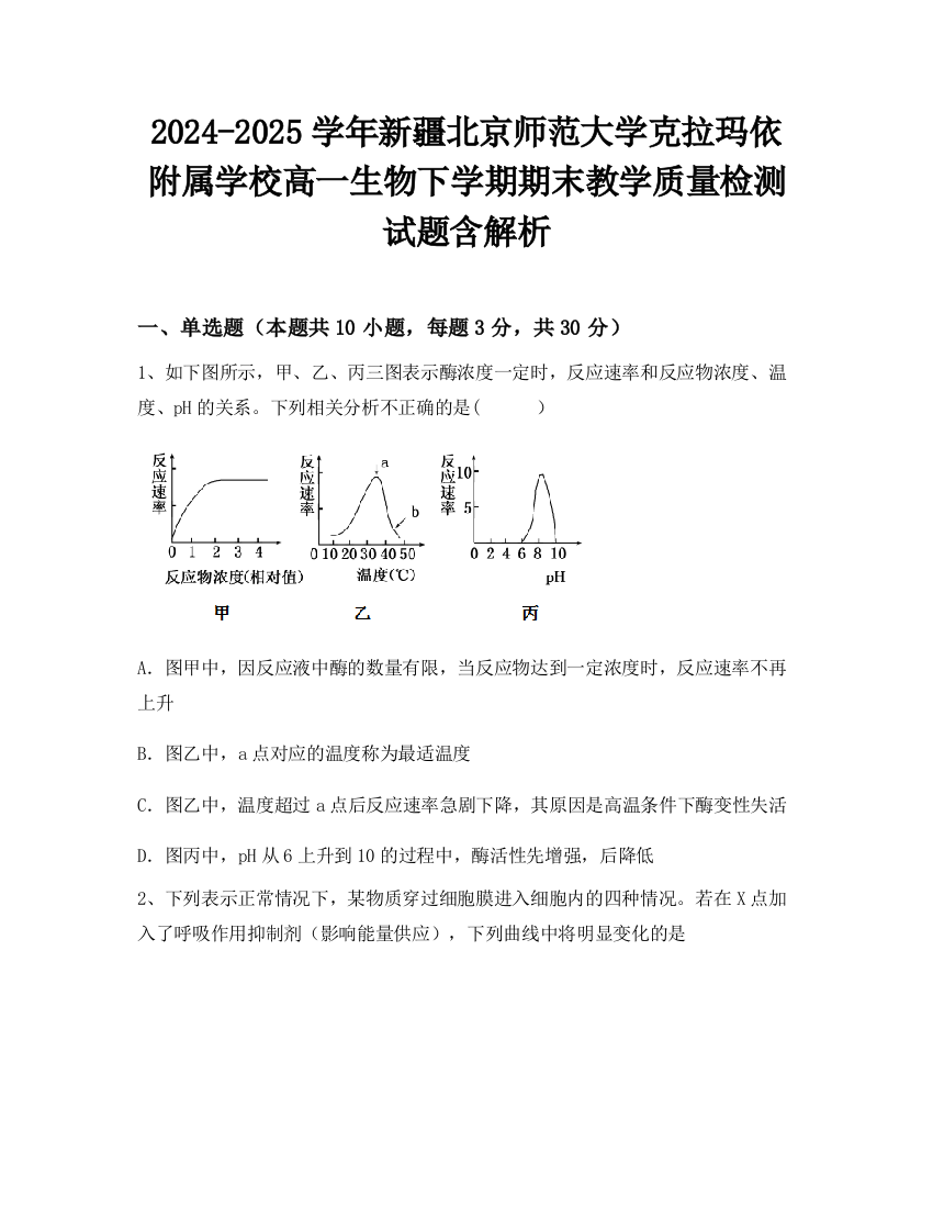 2024-2025学年新疆北京师范大学克拉玛依附属学校高一生物下学期期末教学质量检测试题含解析