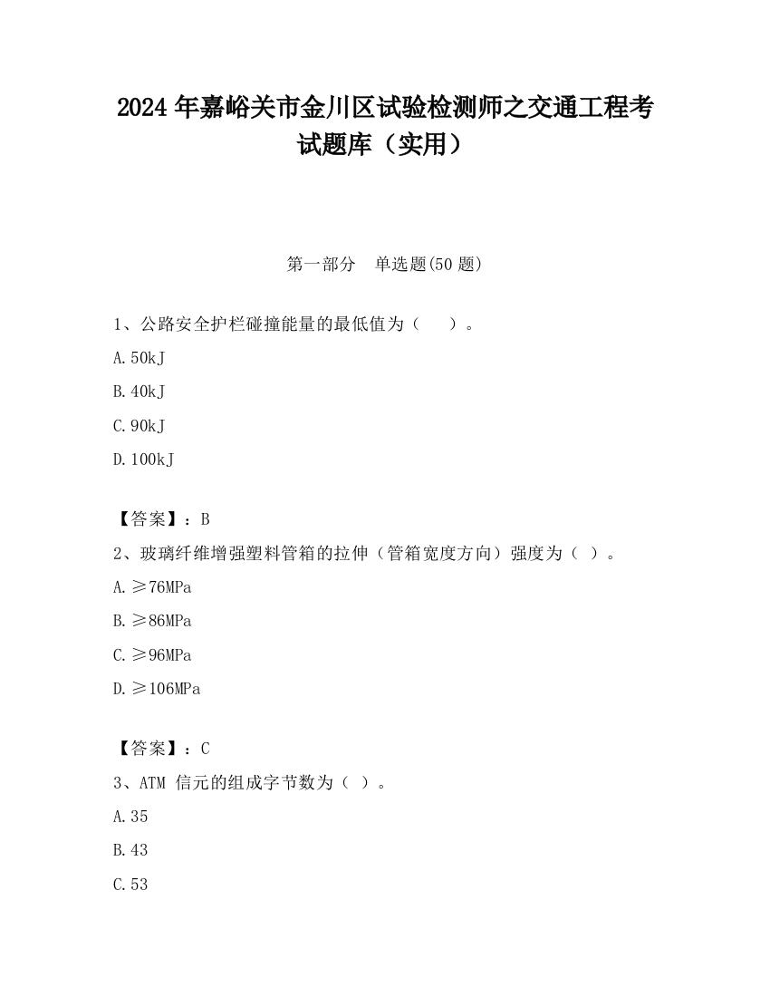 2024年嘉峪关市金川区试验检测师之交通工程考试题库（实用）