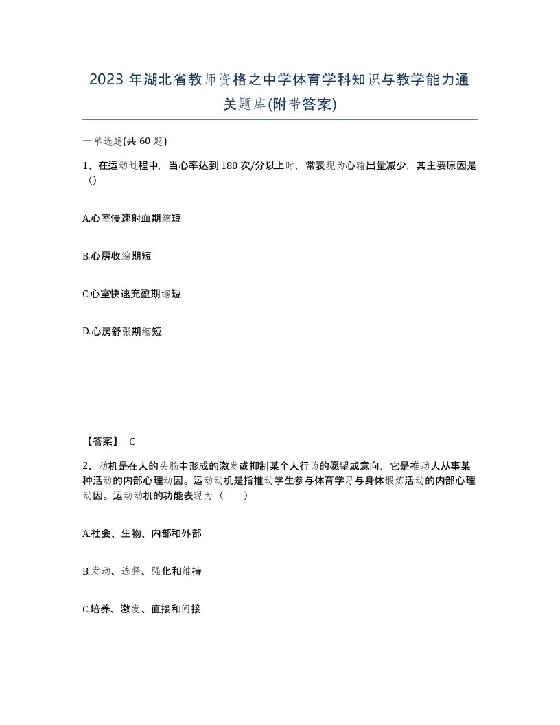 2023年湖北省教师资格之中学体育学科知识与教学能力通关题库附带答案