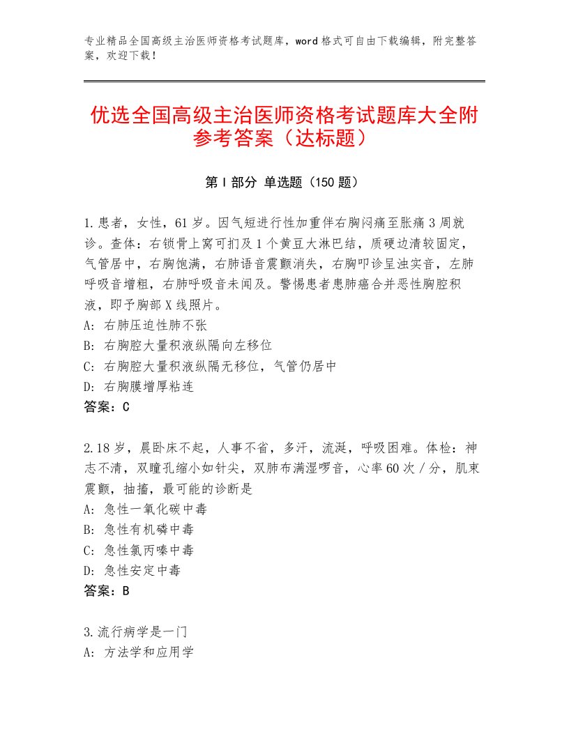 2023年全国高级主治医师资格考试大全附答案（满分必刷）