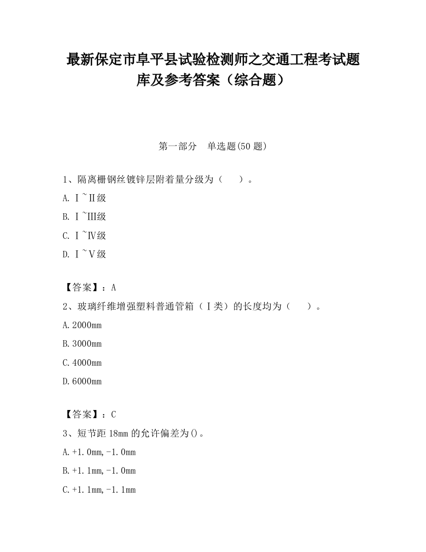 最新保定市阜平县试验检测师之交通工程考试题库及参考答案（综合题）