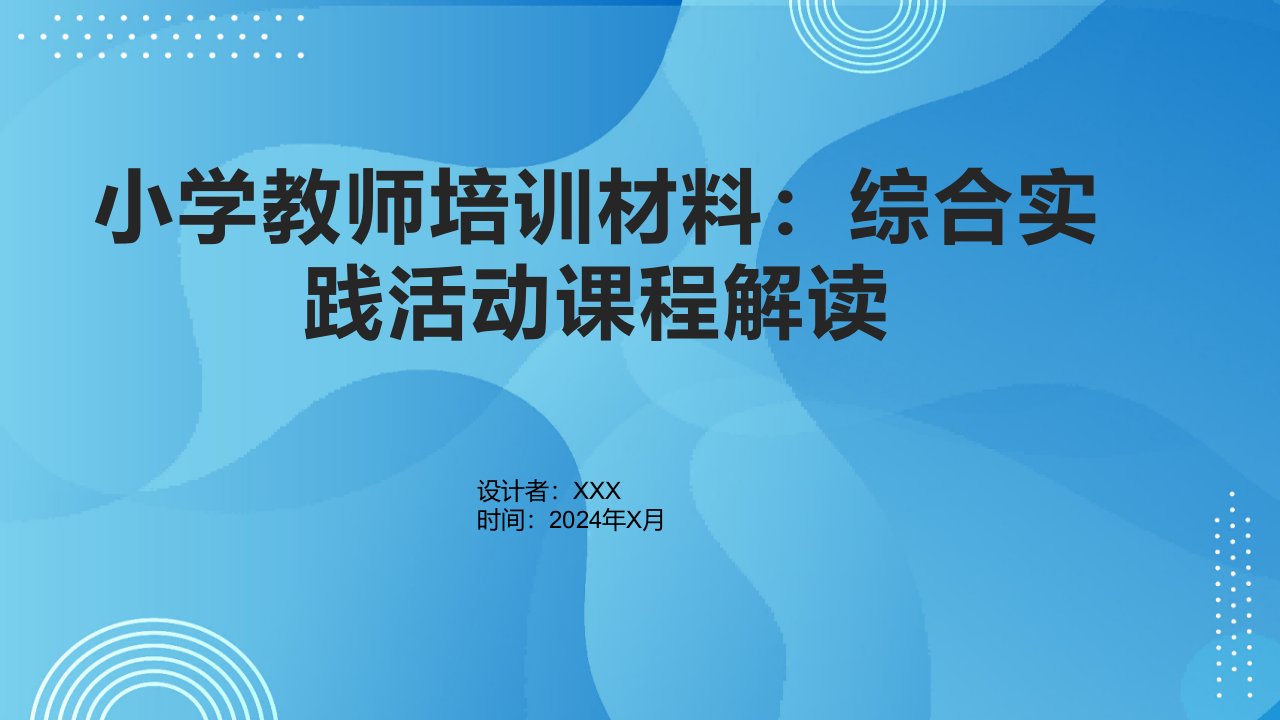 小学教师培训材料：综合实践活动课程解读