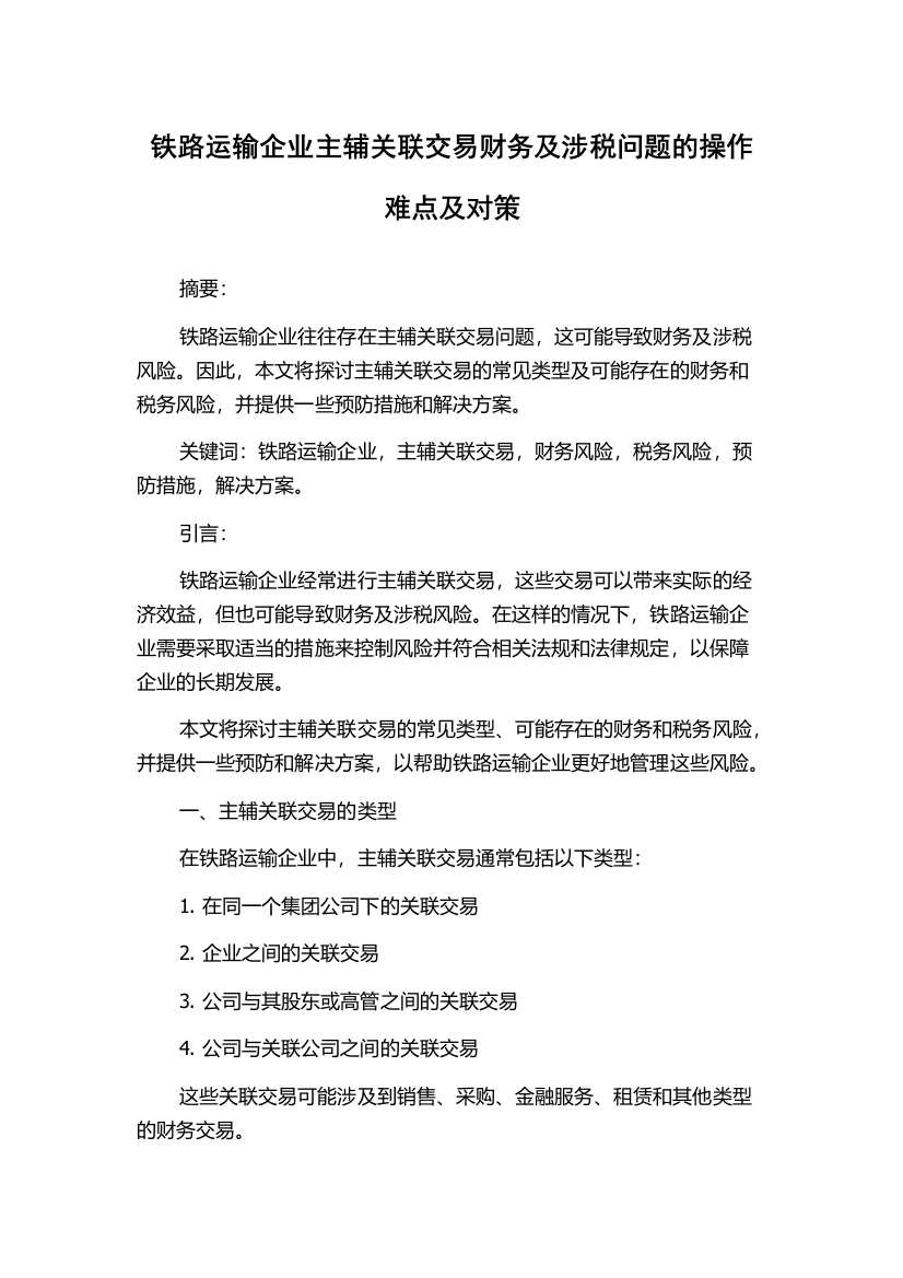 铁路运输企业主辅关联交易财务及涉税问题的操作难点及对策