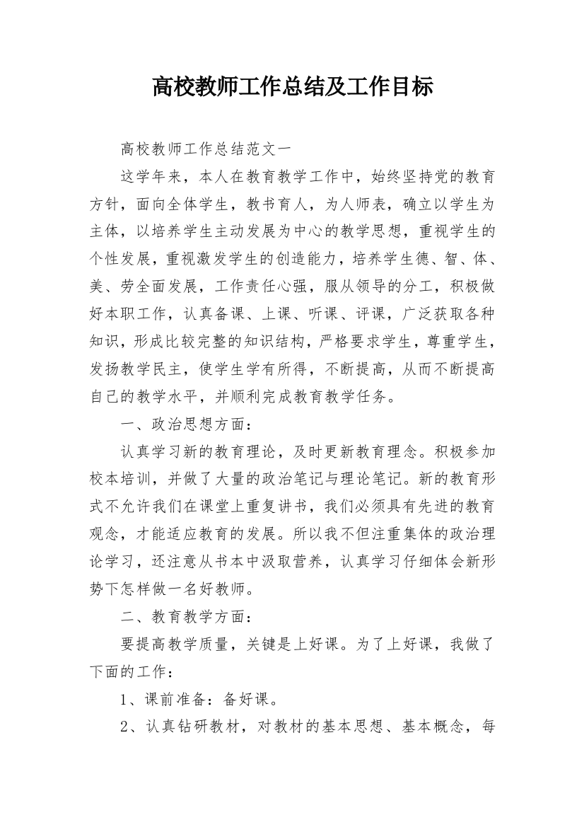 高校教师工作总结及工作目标