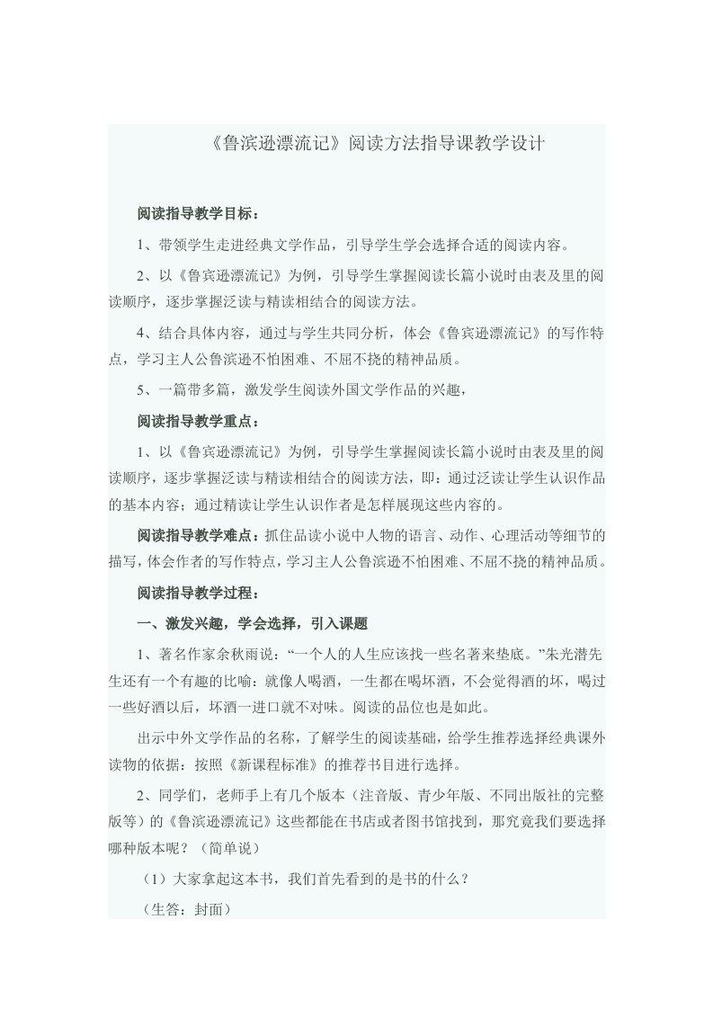 鲁滨逊漂流记阅读指导课教学设计