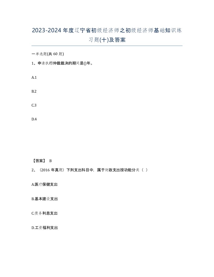 2023-2024年度辽宁省初级经济师之初级经济师基础知识练习题十及答案