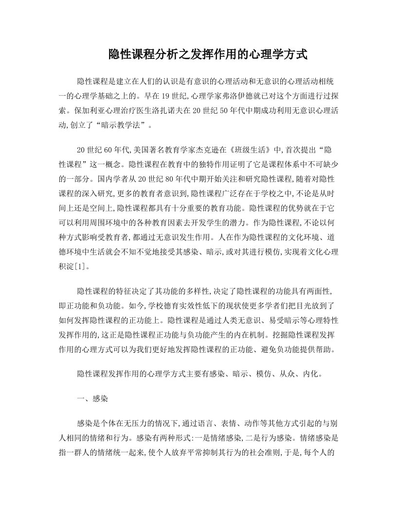 隐性课程分析之发挥作用的心理学方式