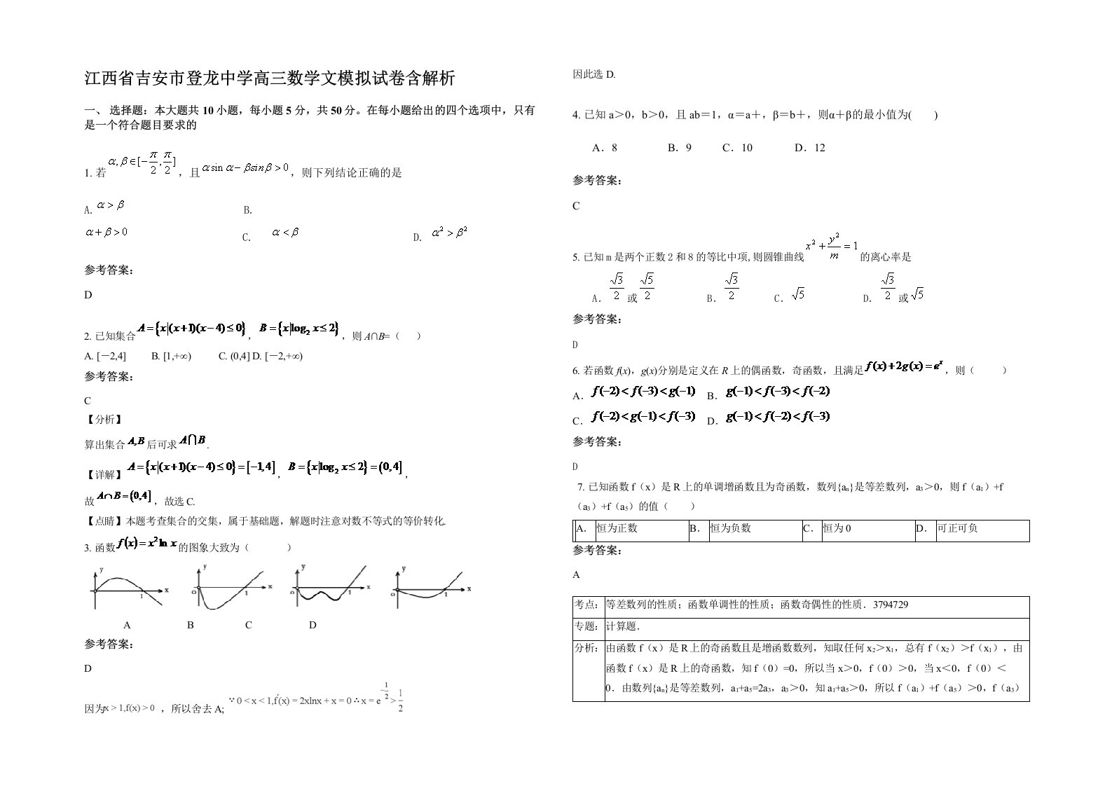 江西省吉安市登龙中学高三数学文模拟试卷含解析