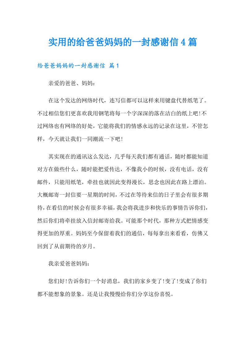 实用的给爸爸妈妈的一封感谢信4篇