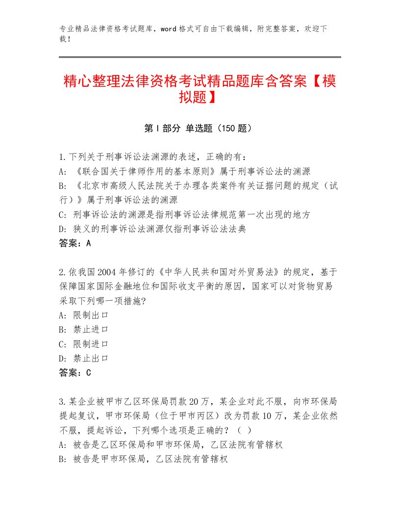 精心整理法律资格考试大全附答案（夺分金卷）