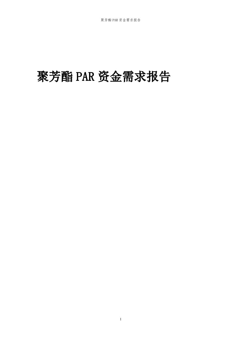 2024年聚芳酯par项目资金需求报告代可行性研究报告