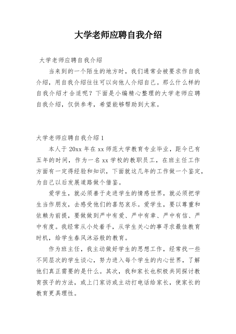 大学老师应聘自我介绍